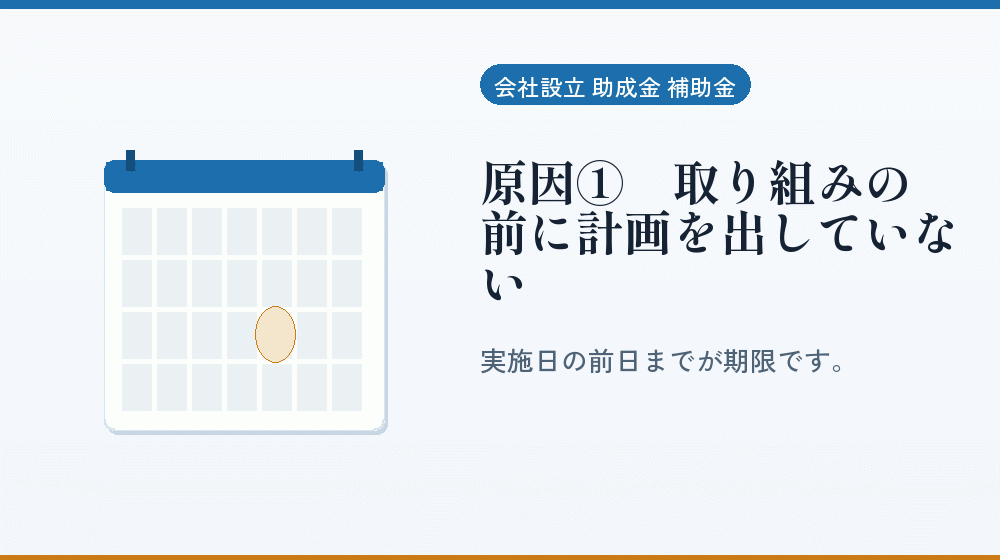 原因①｜取り組みの前に計画を出していない｜会社設立の補助金と支援