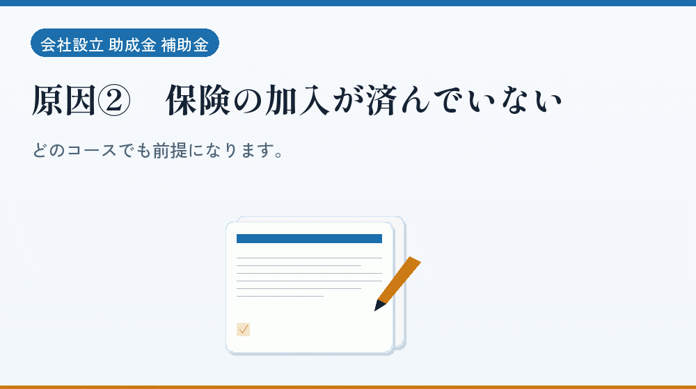 原因②｜保険の加入が済んでいない｜会社設立の補助金と支援