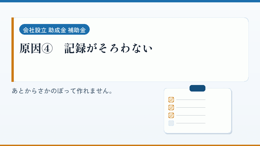 原因④｜記録がそろわない｜会社設立の補助金と支援