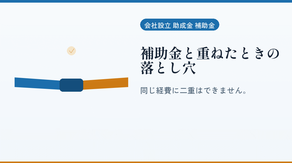 補助金と重ねたときの落とし穴｜会社設立の補助金と支援