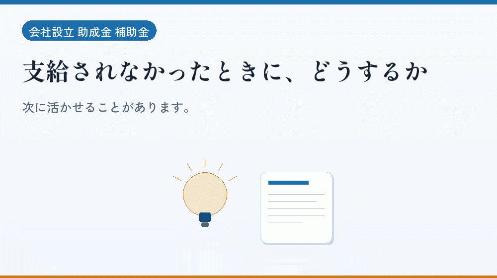 支給されなかったときに、どうするか｜会社設立の補助金と支援
