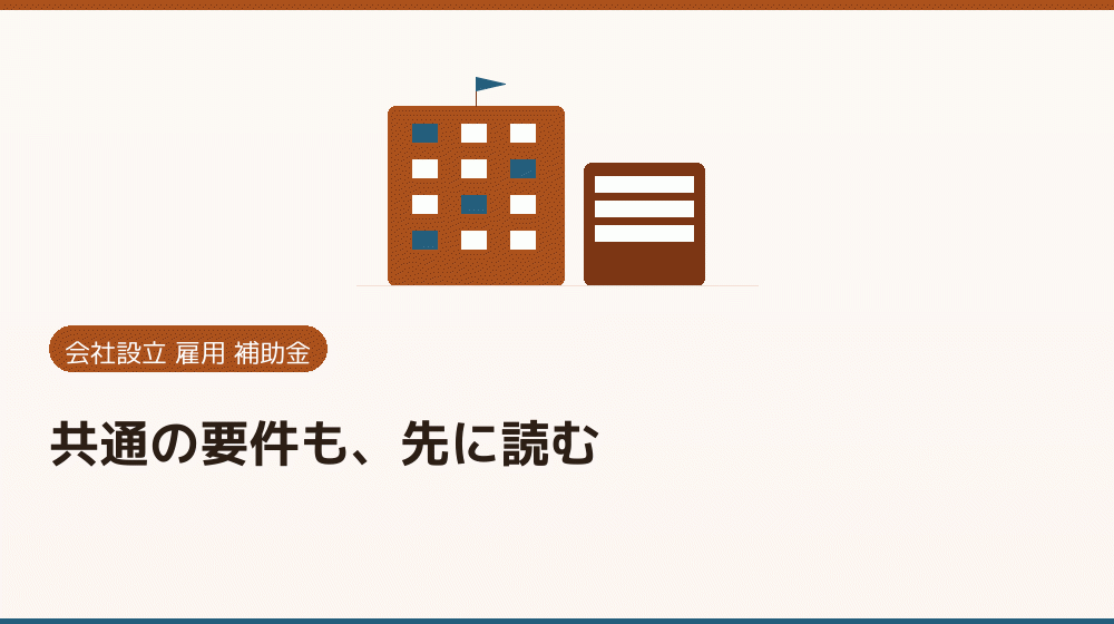 共通の要件も、先に読む｜会社設立の補助金と支援