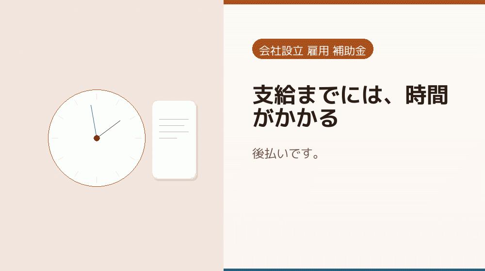 支給までには、時間がかかる｜会社設立の補助金と支援