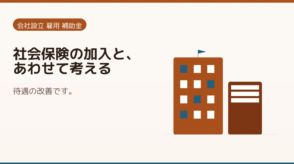 社会保険の加入と、あわせて考える｜会社設立の補助金と支援