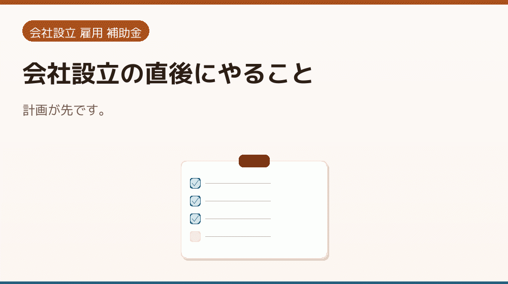 会社設立の直後にやること｜会社設立の補助金と支援