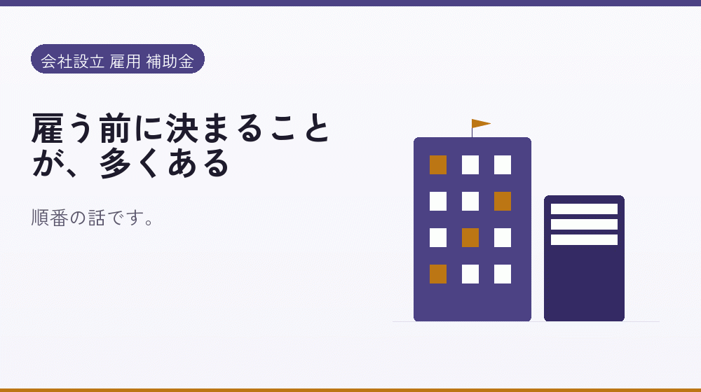 雇う前に決まることが、多くある｜会社設立の補助金と支援