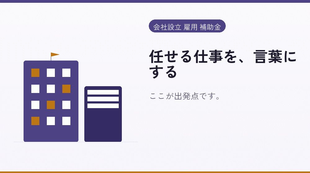 任せる仕事を、言葉にする｜会社設立の補助金と支援