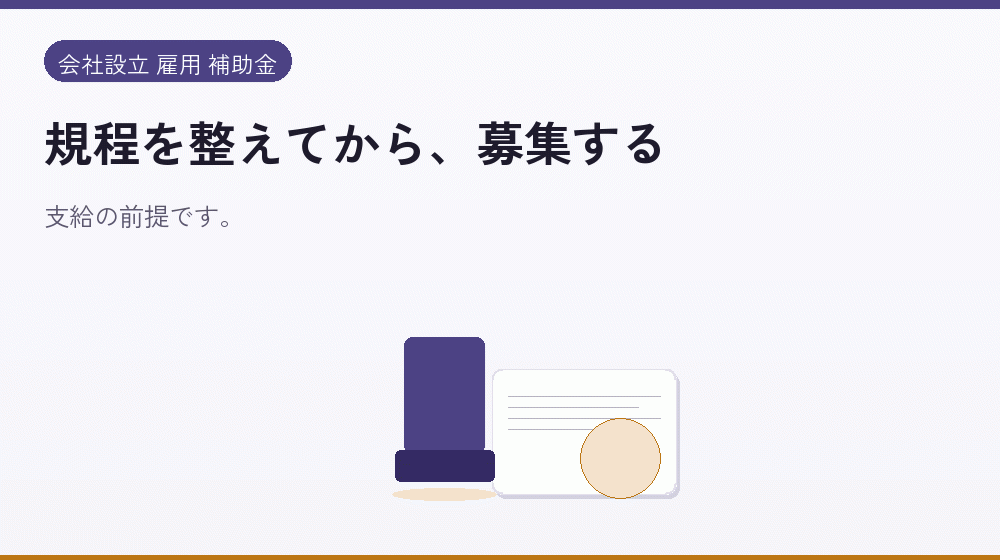 規程を整えてから、募集する｜会社設立の補助金と支援