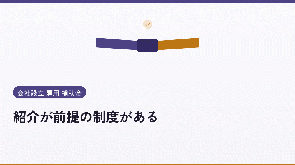 紹介が前提の制度がある｜会社設立の補助金と支援