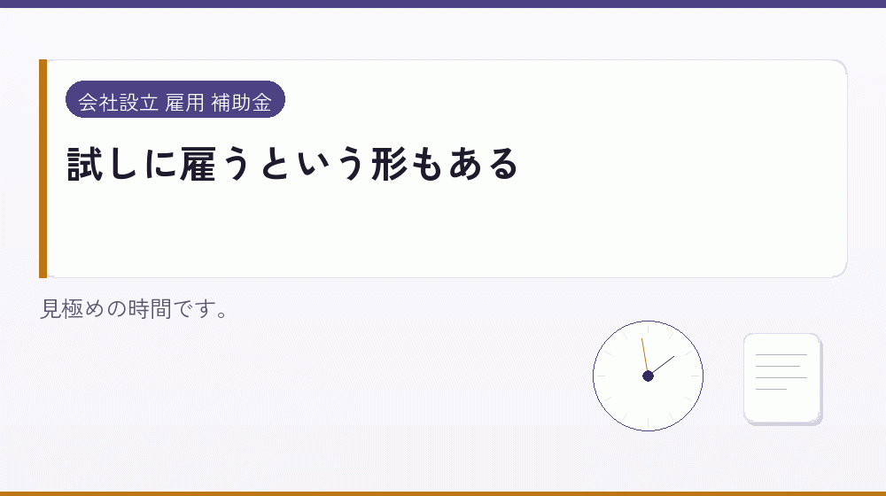試しに雇うという形もある｜会社設立の補助金と支援