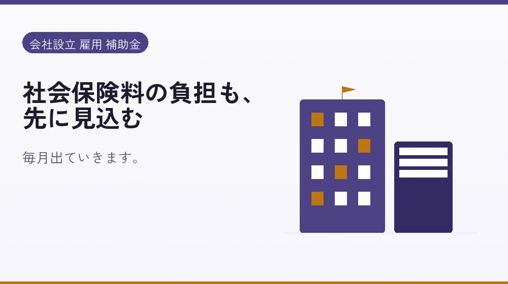 社会保険料の負担も、先に見込む｜会社設立の補助金と支援