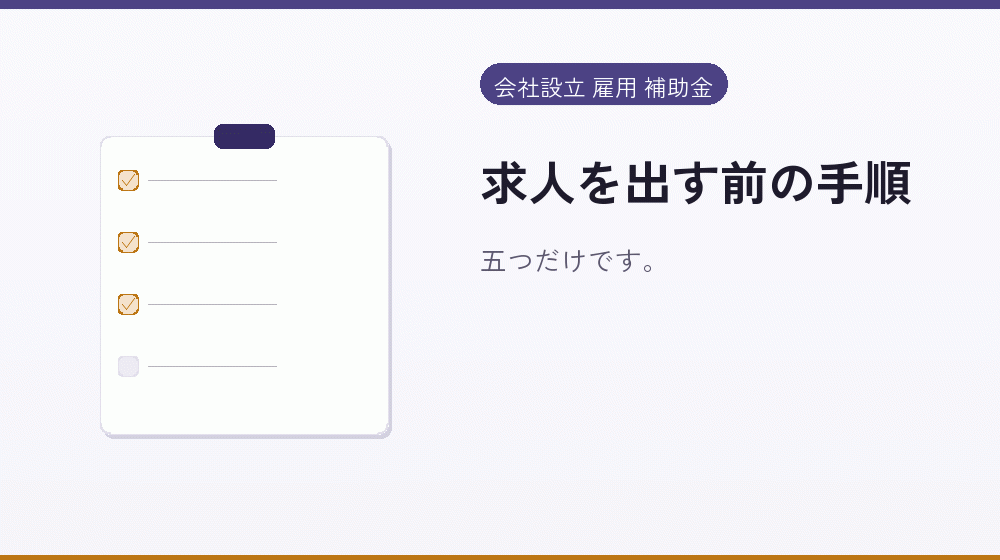 求人を出す前の手順｜会社設立の補助金と支援
