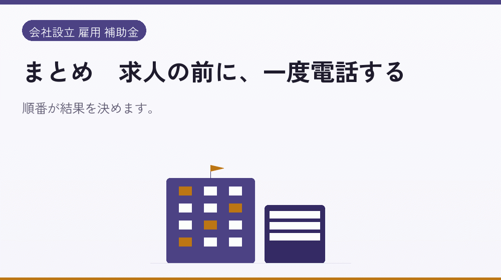 まとめ｜求人の前に、一度電話する｜会社設立の補助金と支援