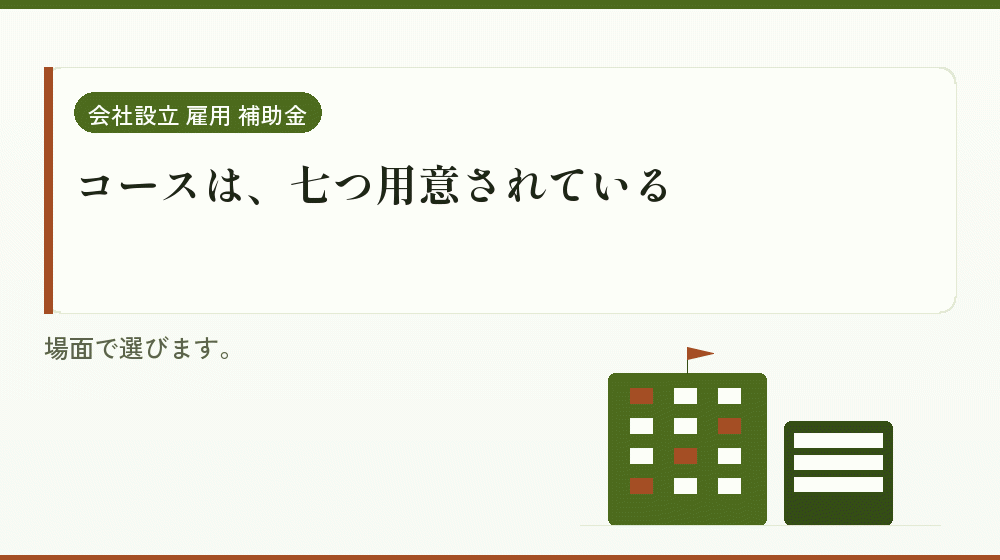 コースは、七つ用意されている|会社設立の補助金と支援