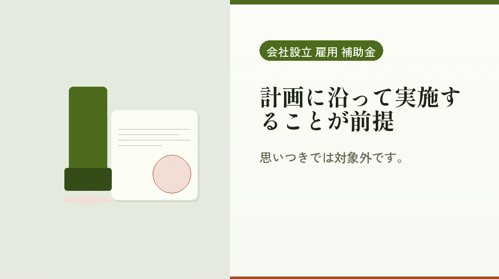 計画に沿って実施することが前提|会社設立の補助金と支援
