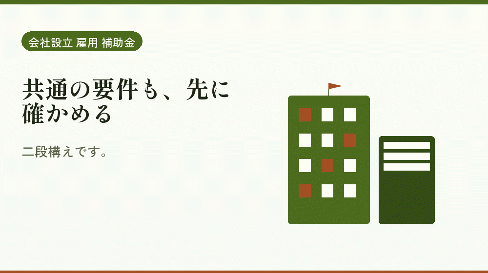 共通の要件も、先に確かめる|会社設立の補助金と支援