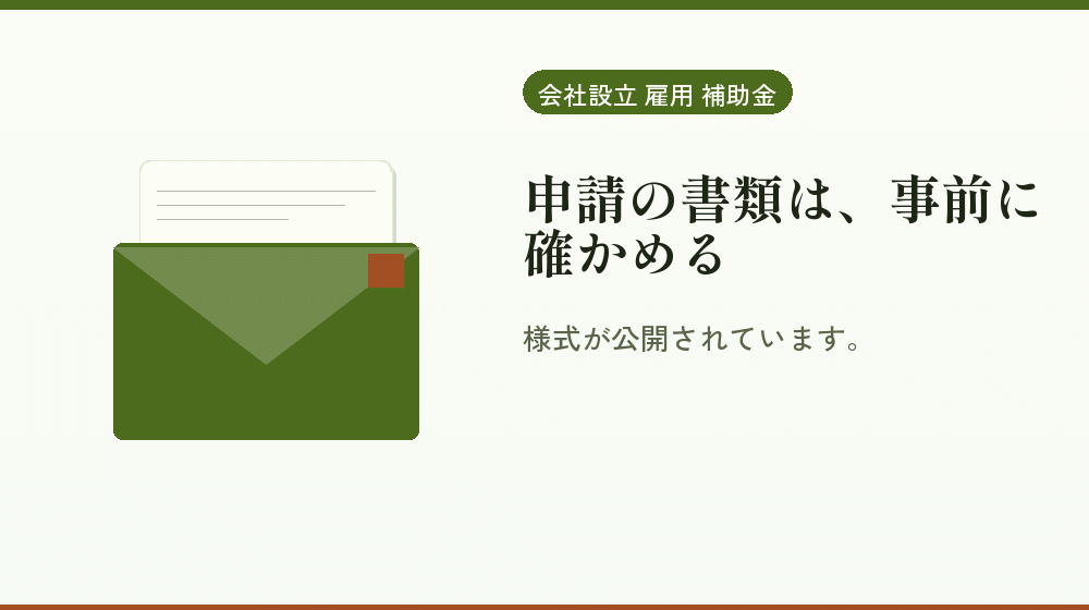 申請の書類は、事前に確かめる|会社設立の補助金と支援