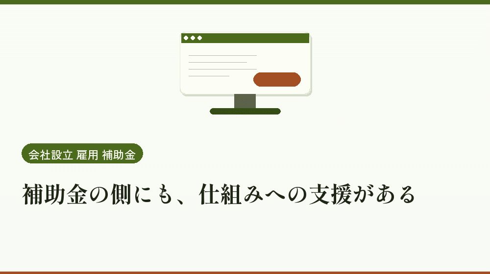 補助金の側にも、仕組みへの支援がある|会社設立の補助金と支援