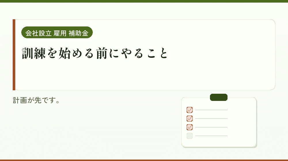 訓練を始める前にやること|会社設立の補助金と支援