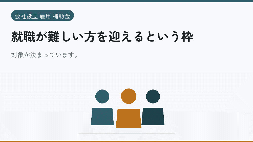 就職が難しい方を迎えるという枠｜会社設立の補助金と支援