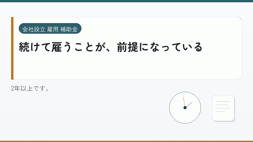 続けて雇うことが、前提になっている｜会社設立の補助金と支援