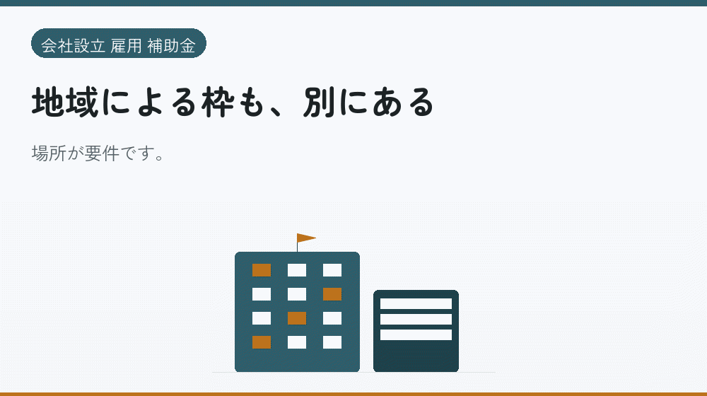 地域による枠も、別にある｜会社設立の補助金と支援