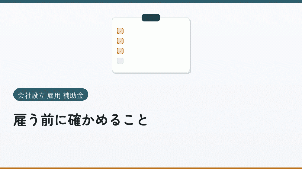 雇う前に確かめること｜会社設立の補助金と支援