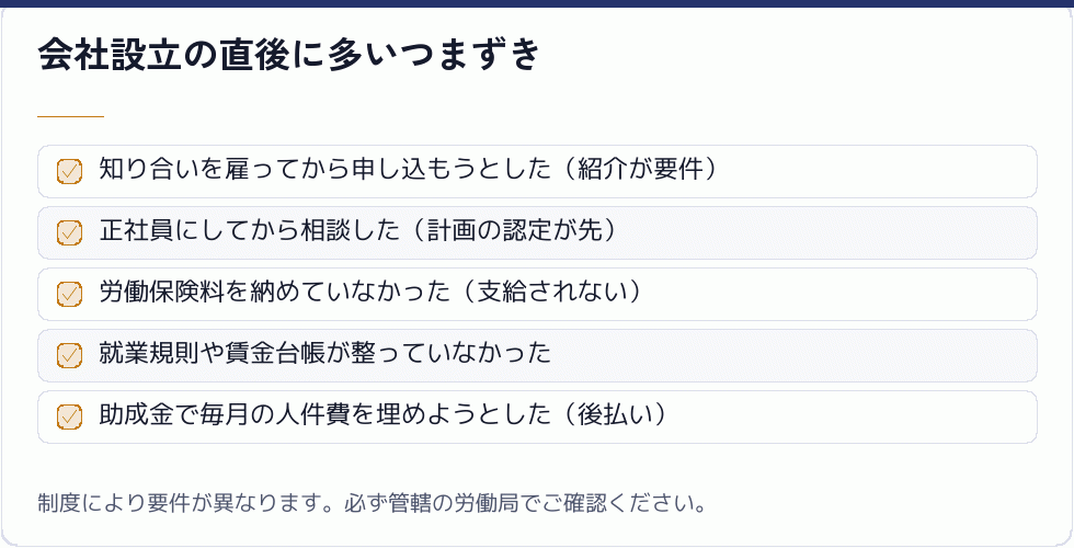 会社設立の直後に多いつまずき
