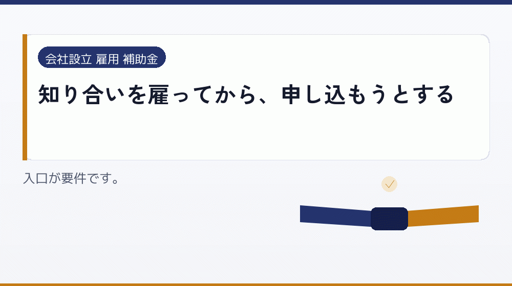 知り合いを雇ってから、申し込もうとする｜会社設立の補助金と支援
