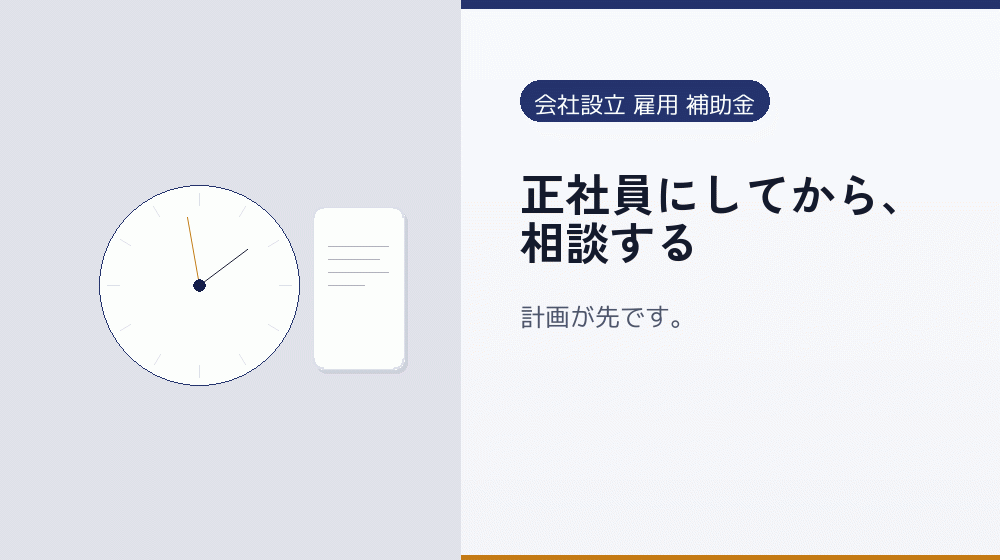 正社員にしてから、相談する｜会社設立の補助金と支援
