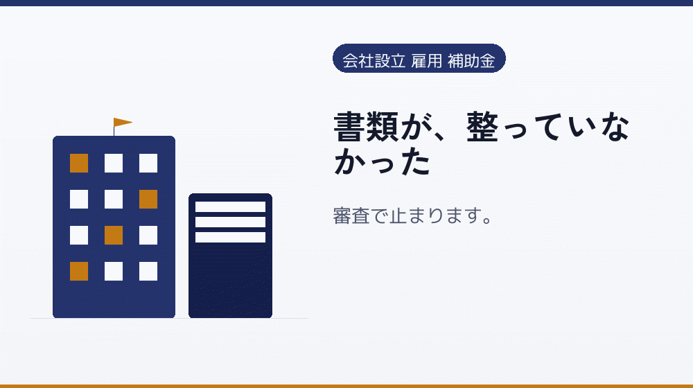 書類が、整っていなかった｜会社設立の補助金と支援