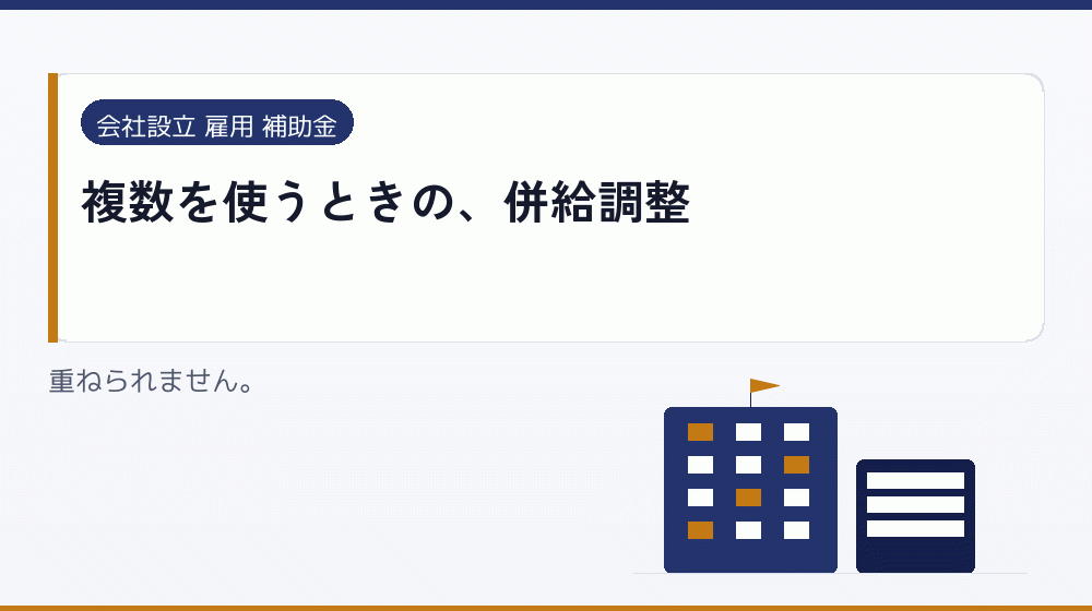 複数を使うときの、併給調整｜会社設立の補助金と支援