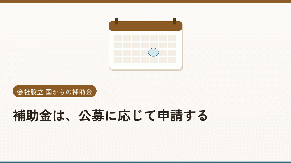 補助金は、公募に応じて申請する｜会社設立の補助金と支援