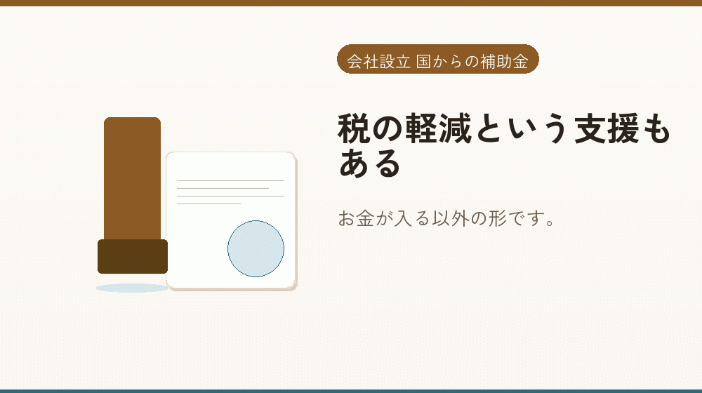 税の軽減という支援もある｜会社設立の補助金と支援