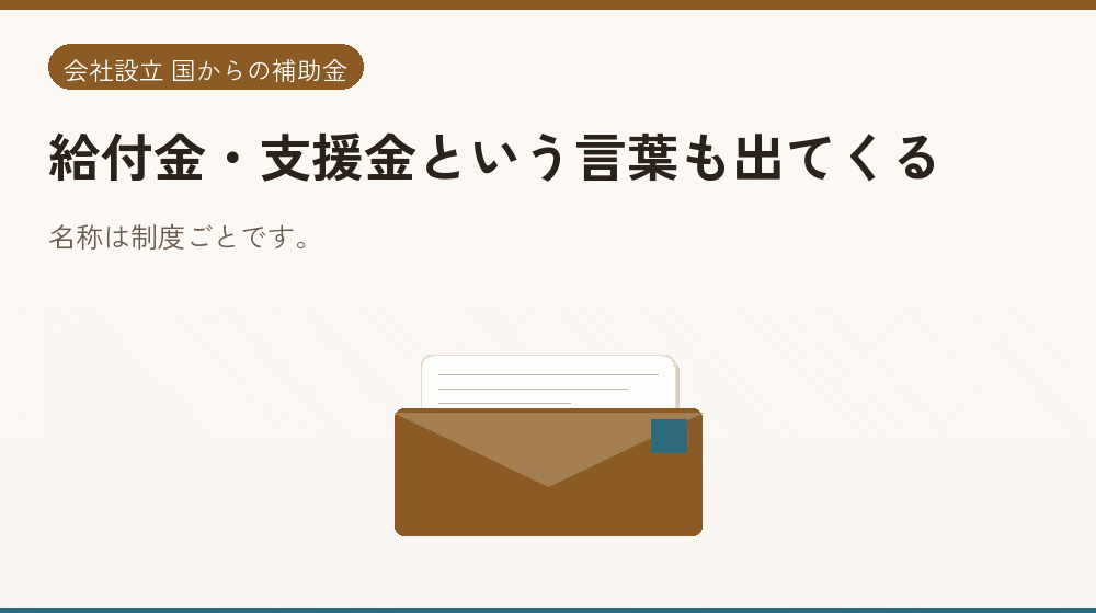 給付金・支援金という言葉も出てくる｜会社設立の補助金と支援