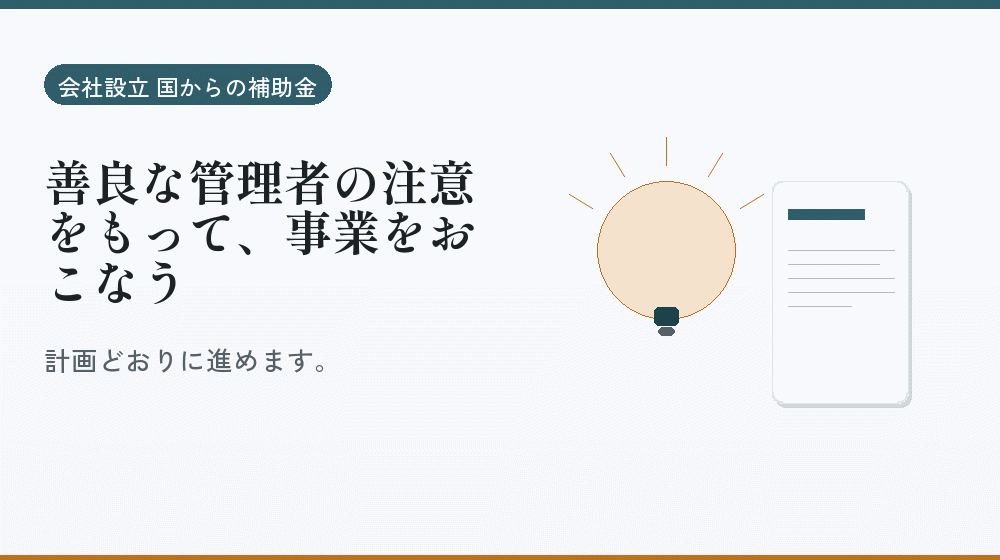 善良な管理者の注意をもって、事業をおこなう｜会社設立の補助金と支援