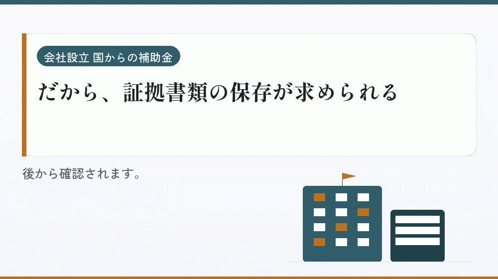 だから、証拠書類の保存が求められる｜会社設立の補助金と支援