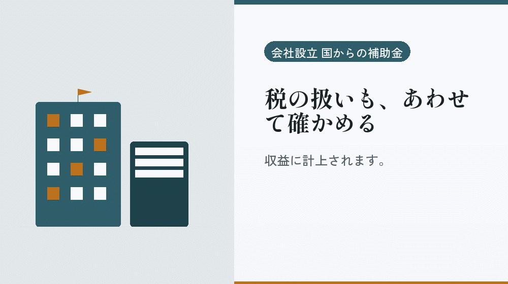 税の扱いも、あわせて確かめる｜会社設立の補助金と支援