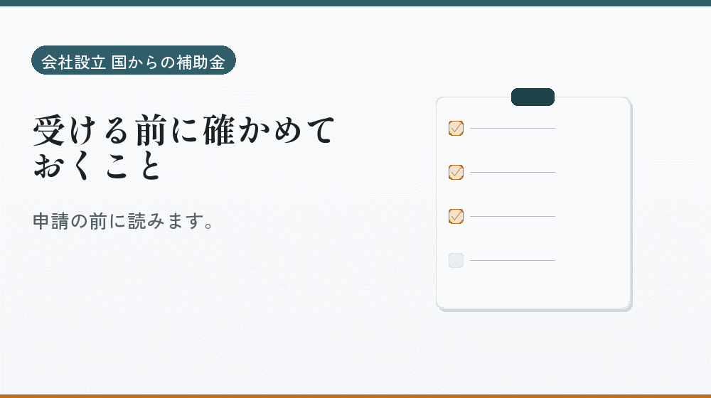 受ける前に確かめておくこと｜会社設立の補助金と支援