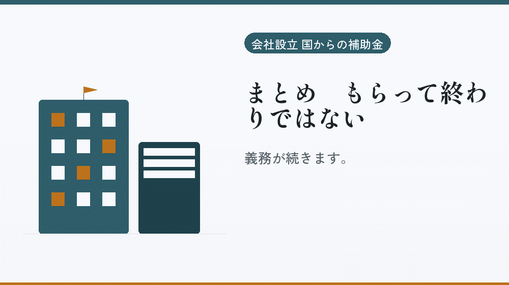 まとめ｜もらって終わりではない｜会社設立の補助金と支援