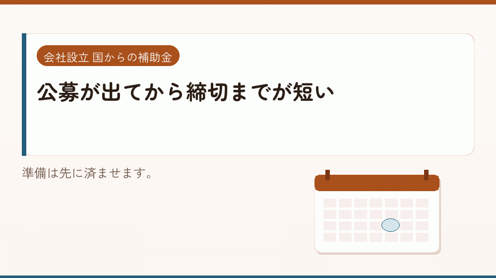 公募が出てから締切までが短い|会社設立の補助金と支援