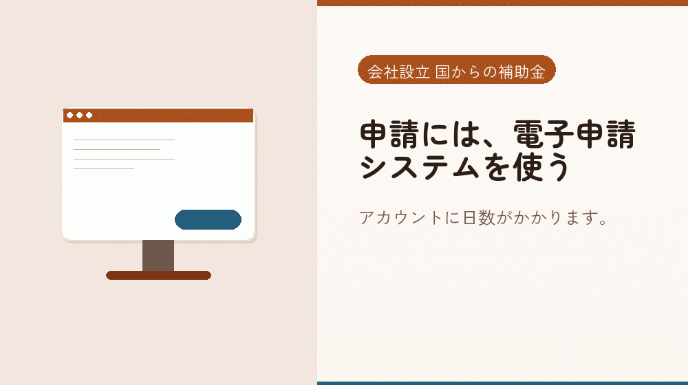 申請には、電子申請システムを使う|会社設立の補助金と支援