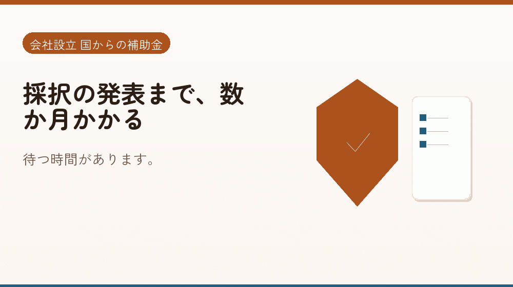 採択の発表まで、数か月かかる|会社設立の補助金と支援