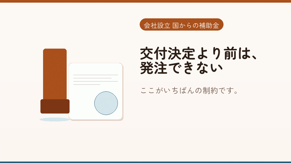 交付決定より前は、発注できない|会社設立の補助金と支援