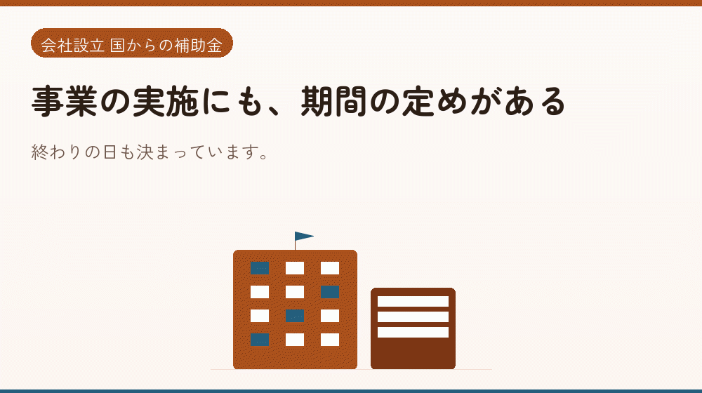 事業の実施にも、期間の定めがある|会社設立の補助金と支援