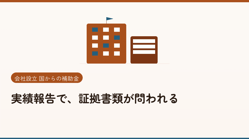 実績報告で、証拠書類が問われる|会社設立の補助金と支援