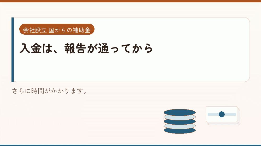 入金は、報告が通ってから|会社設立の補助金と支援