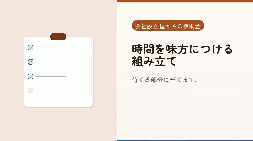 時間を味方につける組み立て|会社設立の補助金と支援