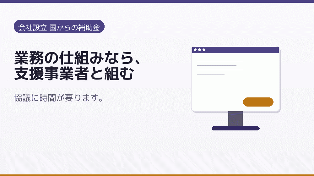 業務の仕組みなら、支援事業者と組む|会社設立の補助金と支援
