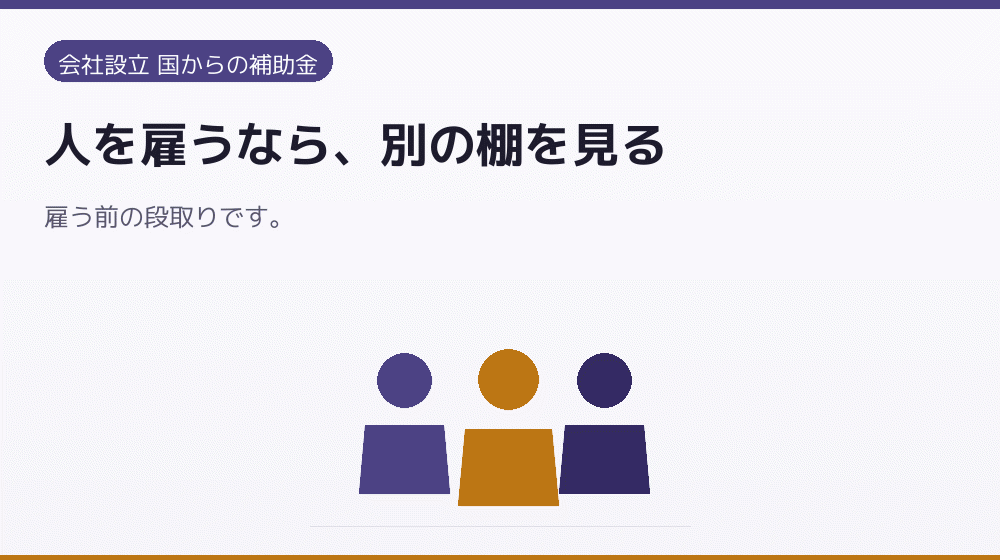 人を雇うなら、別の棚を見る|会社設立の補助金と支援